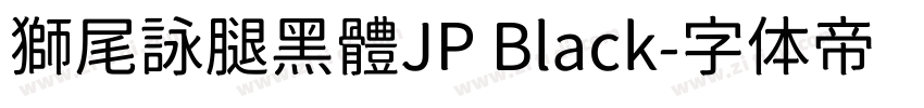 獅尾詠腿黑體JP Black字体转换